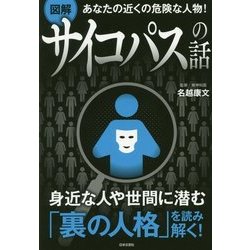 図解サイコパスの話―あなたの近くの危険な人物! [単行本]