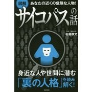 図解サイコパスの話―あなたの近くの危険な人物! [単行本]