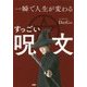 一瞬で人生が変わるすっごい呪文 [単行本]