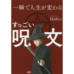 一瞬で人生が変わるすっごい呪文 [単行本]