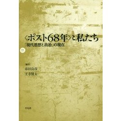 "ポスト68年"と私たち―「現代思想と政治」の現在 [単行本]