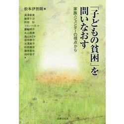 「子どもの貧困」を問いなおす―家族・ジェンダーの視点から [単行本]