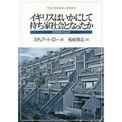 イギリスはいかにして持ち家社会となったか―住宅政策の社会学 [単行本]