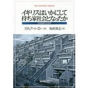 イギリスはいかにして持ち家社会となったか―住宅政策の社会学 [単行本]