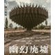 幽幻廃墟 [単行本]