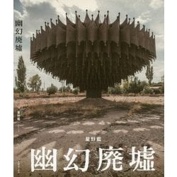 幽幻廃墟 [単行本]