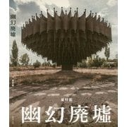 幽幻廃墟 [単行本]