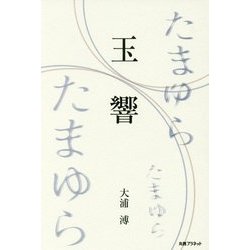 玉響(たまゆら) [単行本]