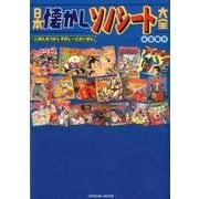 日本懐かしソノシート大全 (タツミムック) [ムック]