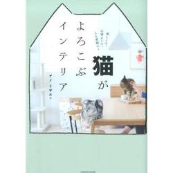 猫がよろこぶインテリア (タツミムック) [ムック]