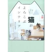 猫がよろこぶインテリア (タツミムック) [ムック]