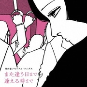 阿久悠メモリアル・ソングス また逢う日まで 逢える時まで