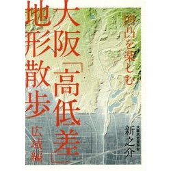 ヨドバシ.com - 凹凸を楽しむ 大阪「高低差」地形散歩 広域編 [単行本] 通販【全品無料配達】