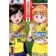 ぺろり！スタグル旅(1) (ヒーローズコミックス) [コミックス]