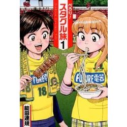 ぺろり！スタグル旅(1) (ヒーローズコミックス) [コミックス]