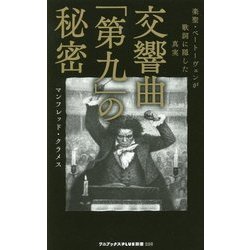 交響曲「第九」の秘密 - 楽聖・ベートーヴェンが歌詞に隠した真実 - [新書]