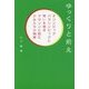 ゆっくりと前え-オリンピックパラリンピックに想いを抱きマラソンに挑む少女たちの物語 [単行本]