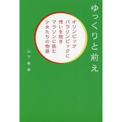 ゆっくりと前え-オリンピックパラリンピックに想いを抱きマラソンに挑む少女たちの物語 [単行本]