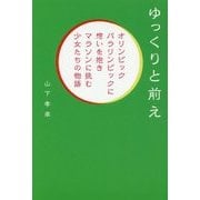 ゆっくりと前え-オリンピックパラリンピックに想いを抱きマラソンに挑む少女たちの物語 [単行本]