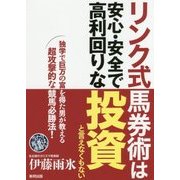 リンク式馬券術は安心・安全で高利回りな投資と言えなくもない [単行本]