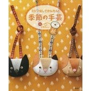 ミシンなしでかんたん！季節の手芸 秋 [全集叢書]