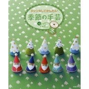 ミシンなしでかんたん！季節の手芸 冬 [全集叢書]
