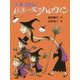 妖怪一家のハロウィン-妖怪一家九十九さん [全集叢書]