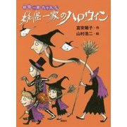 妖怪一家のハロウィン-妖怪一家九十九さん [全集叢書]