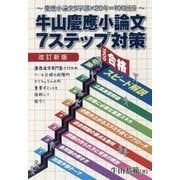 牛山慶應小論文7ステップ対策 改訂新版-慶應小論文5学部×20年=100回分(YELL books) [単行本]