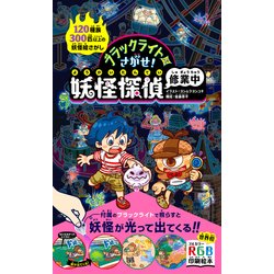 ブラックライトでさがせ！妖怪探偵修業中 [単行本]
