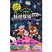 ブラックライトでさがせ！妖怪探偵修業中 [単行本]