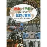 「戦争」と「平和」をあらわす世界の言葉 [単行本]