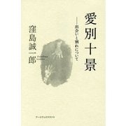 愛別十景-出会いと別れについて [単行本]