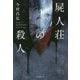 屍人荘の殺人 [単行本]