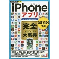 今すぐ使えるかんたんPLUS+ iPhoneアプリ 完全大事典 2018年版 (iPad/iPod touch対応) [単行本]