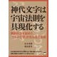 神代文字は宇宙法則を具現化する―無限の力を秘めた「アキル文字」が生み出す奇跡 [単行本]