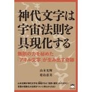 神代文字は宇宙法則を具現化する―無限の力を秘めた「アキル文字」が生み出す奇跡 [単行本]