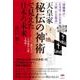 天皇家秘伝の神術で見えた日本の未来―「切紙神示」「たまほこのひ可里」「八紘一宇の数表」 王仁三郎の予言「吉岡御啓示録」も収録! [単行本]