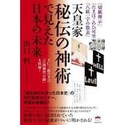 天皇家秘伝の神術で見えた日本の未来―「切紙神示」「たまほこのひ可里」「八紘一宇の数表」 王仁三郎の予言「吉岡御啓示録」も収録! [単行本]