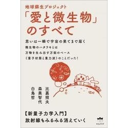 地球蘇生プロジェクト「愛と微生物」のすべて―思いは一瞬で宇宙の果てまで届く 新量子力学入門 [単行本]