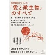 地球蘇生プロジェクト「愛と微生物」のすべて―思いは一瞬で宇宙の果てまで届く 新量子力学入門 [単行本]