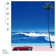 海に行こうよ