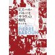 ピエール・バルーとサラヴァの時代 [単行本]