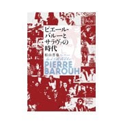 ピエール・バルーとサラヴァの時代 [単行本]