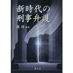 新時代の刑事弁護 [単行本]