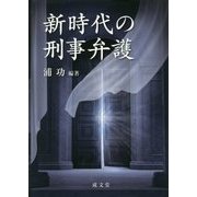 新時代の刑事弁護 [単行本]