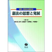 憲法の思想と発展 [全集叢書]