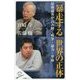 「暴走する」世界の正体―最強論客が読み解く戦争・暴力・革命(SB新書) [新書]