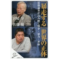 「暴走する」世界の正体―最強論客が読み解く戦争・暴力・革命(SB新書) [新書]