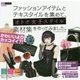 ファッションアイテムとテキスタイルを集めて、オトナ女子スタイル素材集を作ってみました。 [ムック・その他]